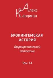 бесплатно читать книгу Брокингемская история. Том 14 автора Алекс Кардиган