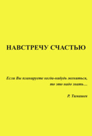 бесплатно читать книгу Навстречу счастью автора Родион Тимашев