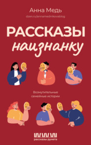 бесплатно читать книгу Рассказы наизнанку. Возмутительные семейные истории автора Анна Медь