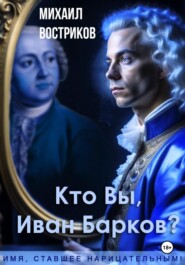 бесплатно читать книгу Кто Вы, Иван Барков? автора Михаил Востриков