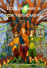 бесплатно читать книгу Волшебник и три талисмана автора Сквазникова Екатерина