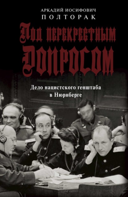 Под перекрестным допросом. Дело нацистского генштаба в Нюрнберге