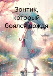 бесплатно читать книгу Зонтик, который боялся дождя автора Ирина Славина
