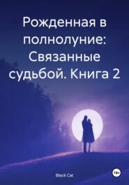 бесплатно читать книгу Рожденная в полнолуние: Связанные судьбой. Книга 2 автора Black Cat