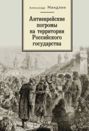 бесплатно читать книгу Антиеврейские погромы на территории Российского государства автора Александр Миндлин