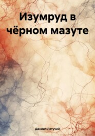 бесплатно читать книгу Изумруд в чёрном мазуте автора Даниил Летучий