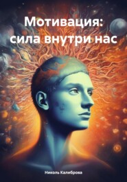 бесплатно читать книгу Мотивация: сила внутри нас автора Николь Калиброва