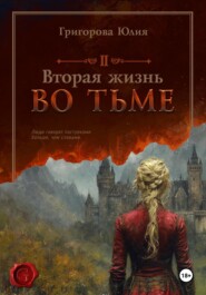 бесплатно читать книгу Вторая жизнь во тьме автора Юлия Григорова