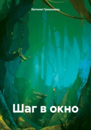 бесплатно читать книгу Шаг в окно автора Евгения Гришковец