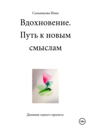 бесплатно читать книгу Вдохновение. Путь к новым смыслам. Дневник одного проекта автора Нина Сальникова