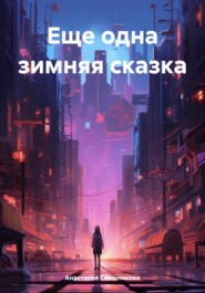 бесплатно читать книгу Еще одна зимняя сказка автора Анастасия Свешникова