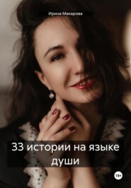 бесплатно читать книгу 33 истории на языке души автора Ирина Макарова