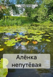 бесплатно читать книгу Алёнка непутёвая автора Анна Белякова