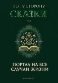 бесплатно читать книгу По ту сторону сказки, или портал на все случаи жизни автора Мила Вант