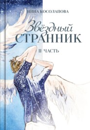 бесплатно читать книгу Звёздный странник. Часть II автора Нина Косолапова