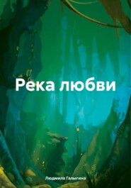 бесплатно читать книгу Река любви автора Людмила Галыгина