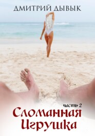 бесплатно читать книгу Сломанная игрушка 2 автора Дмитрий Дывык