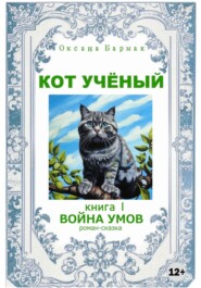 бесплатно читать книгу Кот учёный автора Оксана Бармак