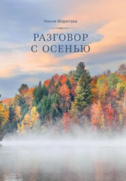 бесплатно читать книгу Разговор с осенью автора Наиля Маратова