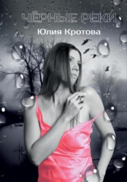 бесплатно читать книгу Чёрные реки автора Юлия Кротова