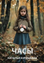 бесплатно читать книгу Часы автора Наталья Курдыбаха