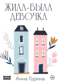 бесплатно читать книгу Жила-была девочка автора Анна Горина