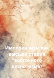 бесплатно читать книгу Империализм как высшая стадия «восточного деспотизма» автора Марк Вуколов