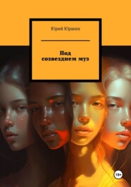 бесплатно читать книгу Под созвездием муз автора Юрий Юршин