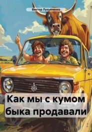 бесплатно читать книгу Как мы с кумом быка продавали автора Виктор Лукьяненко