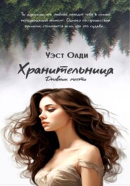 бесплатно читать книгу Хранительница. Дневник мести автора Уэст Олди