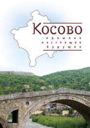 бесплатно читать книгу Косово. Прошлое, настоящее, будущее автора  Сборник статей