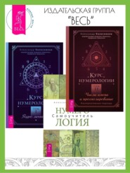 бесплатно читать книгу Курс нумерологии: Том I. Ядро личности. Том II. Числа имени и прогнозирование: Альтернативные подходы. Нумерология: Самоучитель автора Александр Колесников