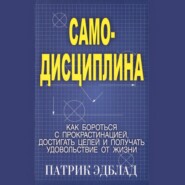 бесплатно читать книгу Самодисциплина Как бороться с прокрастинацией, достигать целей и получать удовольствие от жизни автора Патрик Эдблад