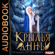 бесплатно читать книгу Крылья для Анны автора Марианна Красовская