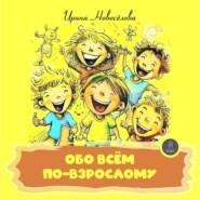 бесплатно читать книгу Обо всем по-взрослому автора Ирина Новосёлова