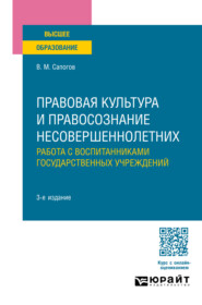 бесплатно читать книгу Правовая культура и правосознание несовершеннолетних. Работа с воспитанниками государственных учреждений 3-е изд., пер. и доп. Учебное пособие для вузов автора Владимир Сапогов