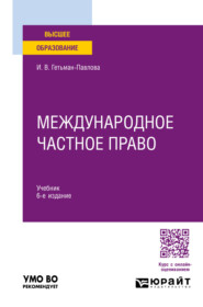 бесплатно читать книгу Международное частное право 6-е изд., пер. и доп. Учебник для вузов автора Ирина Гетьман-Павлова