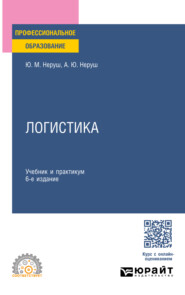 бесплатно читать книгу Логистика 6-е изд., пер. и доп. Учебник и практикум для СПО автора Юрий Неруш