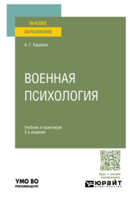 бесплатно читать книгу Военная психология 3-е изд., пер. и доп. Учебник и практикум для вузов автора Александр Караяни