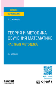 бесплатно читать книгу Теория и методика обучения математике: частная методика 3-е изд., испр. и доп. Учебное пособие для вузов автора Лидия Капкаева