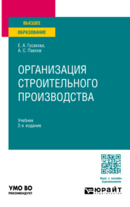 бесплатно читать книгу Организация строительного производства 2-е изд., пер. и доп. Учебник для вузов автора Елена Гусакова