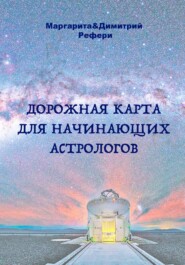бесплатно читать книгу Дорожная карта для начинающих астрологов автора Димитрий Рефери