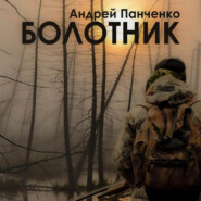 бесплатно читать книгу Болотник. Книга 2 автора Андрей Панченко