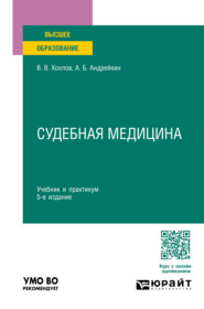 бесплатно читать книгу Судебная медицина 5-е изд., пер. и доп. Учебник и практикум для вузов автора Александр Андрейкин