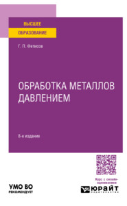 бесплатно читать книгу Обработка металлов давлением 8-е изд., пер. и доп. Учебное пособие для вузов автора Геннадий Фетисов