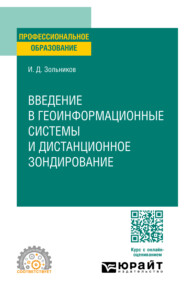 бесплатно читать книгу Введение в геоинформационные системы и дистанционное зондирование. Учебное пособие для СПО автора Иван Зольников