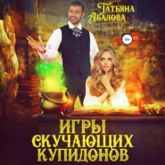 бесплатно читать книгу Игры скучающих купидонов автора Татьяна Абалова