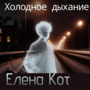 бесплатно читать книгу Холодное дыхание автора Елена Кот