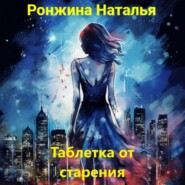 бесплатно читать книгу Таблетка от старения автора Наталья Ронжина