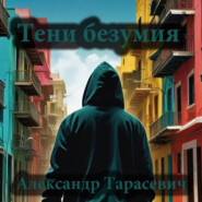 бесплатно читать книгу Тени безумия. Детективные рассказы автора Александр Тарасевич